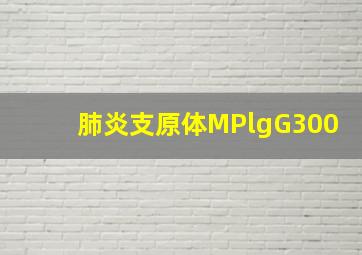 肺炎支原体MPlgG300