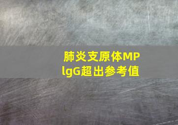 肺炎支原体MPlgG超出参考值