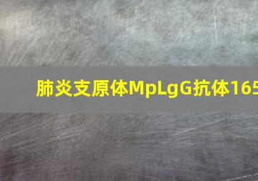 肺炎支原体MpLgG抗体165