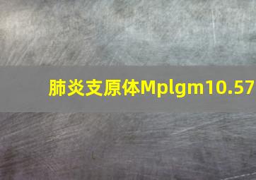 肺炎支原体Mplgm10.57