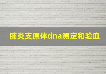 肺炎支原体dna测定和验血