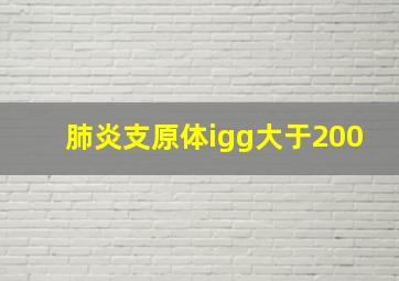 肺炎支原体igg大于200