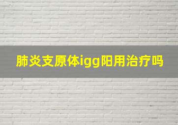 肺炎支原体igg阳用治疗吗