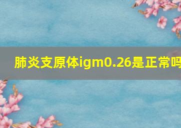 肺炎支原体igm0.26是正常吗