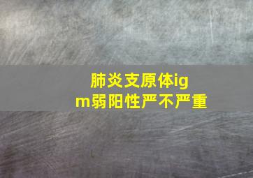 肺炎支原体igm弱阳性严不严重