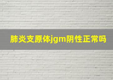 肺炎支原体jgm阴性正常吗