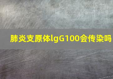 肺炎支原体lgG100会传染吗