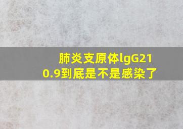 肺炎支原体lgG210.9到底是不是感染了