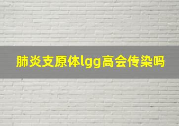 肺炎支原体lgg高会传染吗