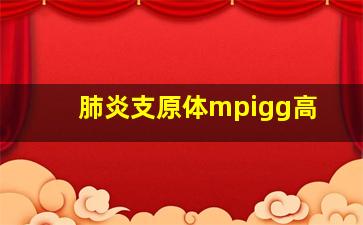 肺炎支原体mpigg高