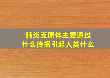 肺炎支原体主要通过什么传播引起人类什么