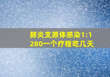 肺炎支原体感染1:1280一个疗程吃几天