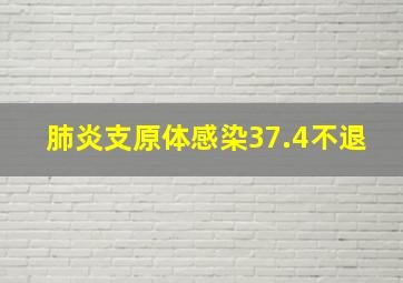 肺炎支原体感染37.4不退