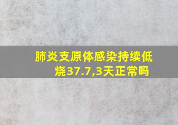 肺炎支原体感染持续低烧37.7,3天正常吗