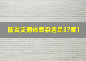 肺炎支原体感染老是37度1