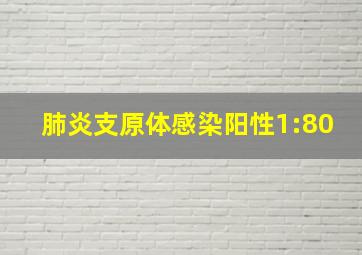 肺炎支原体感染阳性1:80