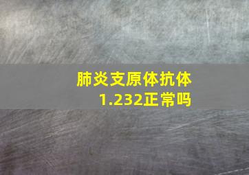 肺炎支原体抗体1.232正常吗