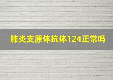 肺炎支原体抗体124正常吗