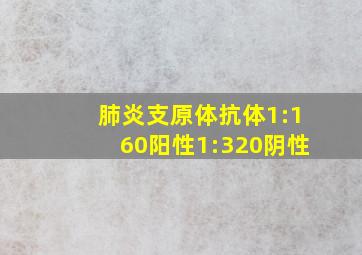 肺炎支原体抗体1:160阳性1:320阴性