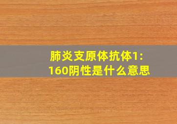 肺炎支原体抗体1:160阴性是什么意思