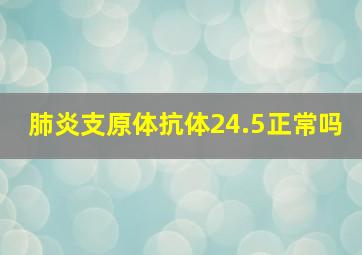 肺炎支原体抗体24.5正常吗