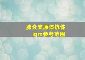 肺炎支原体抗体igm参考范围