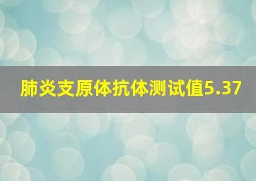 肺炎支原体抗体测试值5.37