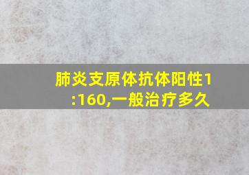 肺炎支原体抗体阳性1:160,一般治疗多久