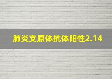 肺炎支原体抗体阳性2.14