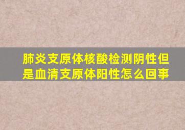 肺炎支原体核酸检测阴性但是血清支原体阳性怎么回事