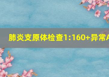 肺炎支原体检查1:160+异常A