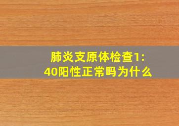 肺炎支原体检查1:40阳性正常吗为什么