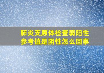 肺炎支原体检查弱阳性参考值是阴性怎么回事