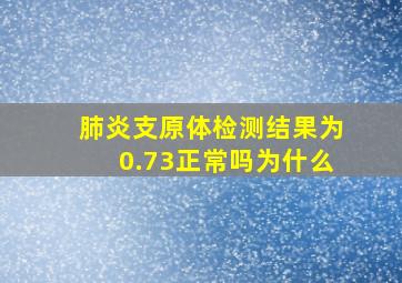 肺炎支原体检测结果为0.73正常吗为什么