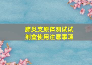 肺炎支原体测试试剂盒使用注意事项