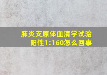 肺炎支原体血清学试验阳性1:160怎么回事