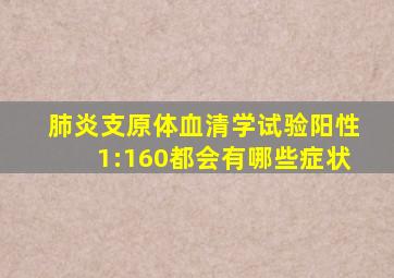 肺炎支原体血清学试验阳性1:160都会有哪些症状