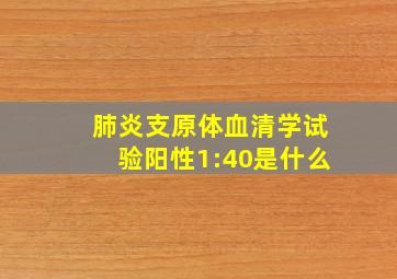 肺炎支原体血清学试验阳性1:40是什么