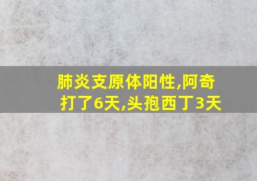 肺炎支原体阳性,阿奇打了6天,头孢西丁3天