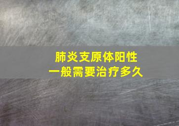 肺炎支原体阳性一般需要治疗多久