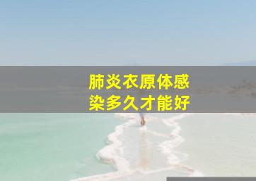 肺炎衣原体感染多久才能好