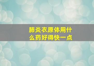 肺炎衣原体用什么药好得快一点