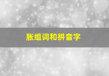 胀组词和拼音字