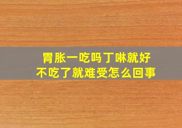 胃胀一吃吗丁啉就好不吃了就难受怎么回事