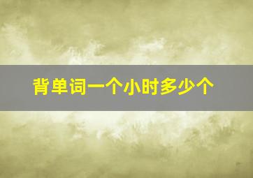 背单词一个小时多少个