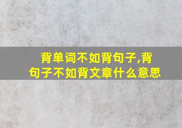 背单词不如背句子,背句子不如背文章什么意思