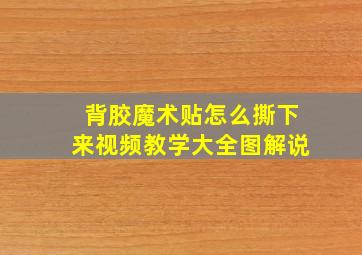 背胶魔术贴怎么撕下来视频教学大全图解说