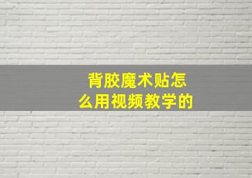 背胶魔术贴怎么用视频教学的