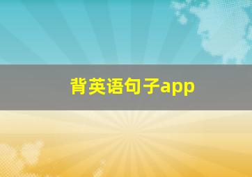 背英语句子app