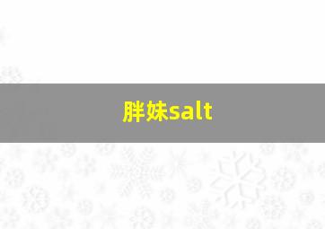 胖妹salt